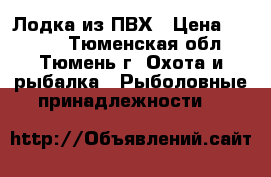 Лодка из ПВХ › Цена ­ 8 000 - Тюменская обл., Тюмень г. Охота и рыбалка » Рыболовные принадлежности   